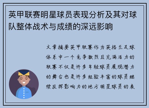 英甲联赛明星球员表现分析及其对球队整体战术与成绩的深远影响