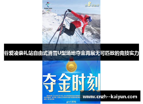 谷爱凌崇礼站自由式滑雪U型场地夺金再展无可匹敌的竞技实力