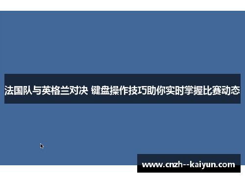 法国队与英格兰对决 键盘操作技巧助你实时掌握比赛动态