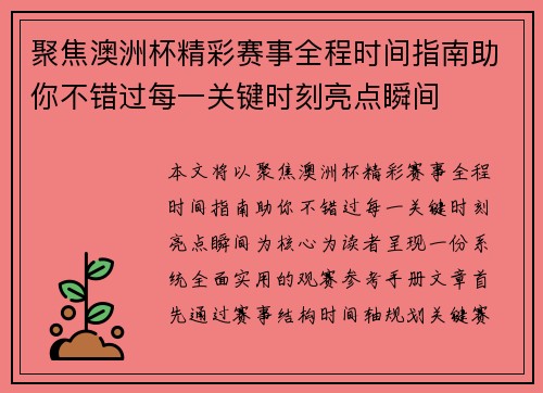 聚焦澳洲杯精彩赛事全程时间指南助你不错过每一关键时刻亮点瞬间