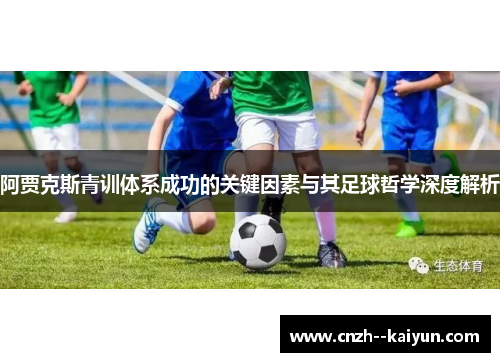 阿贾克斯青训体系成功的关键因素与其足球哲学深度解析
