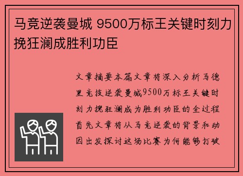 马竞逆袭曼城 9500万标王关键时刻力挽狂澜成胜利功臣