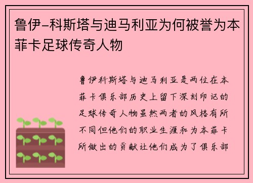 鲁伊-科斯塔与迪马利亚为何被誉为本菲卡足球传奇人物 鲁伊-科斯塔与迪马利亚为何被誉为本菲卡足球传奇人物
