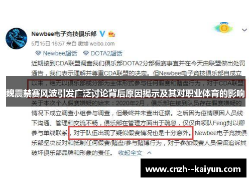 魏震禁赛风波引发广泛讨论背后原因揭示及其对职业体育的影响 魏震禁赛风波引发广泛讨论背后原因揭示及其对职业体育的影响