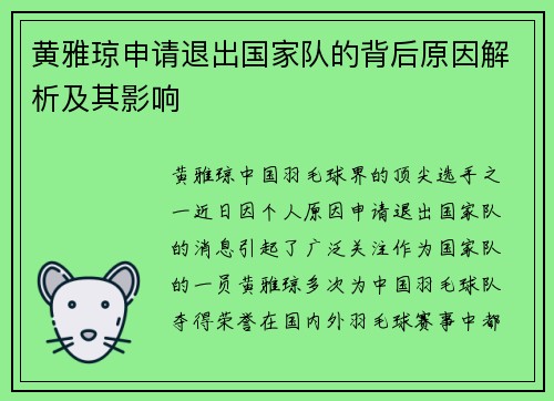 黄雅琼申请退出国家队的背后原因解析及其影响