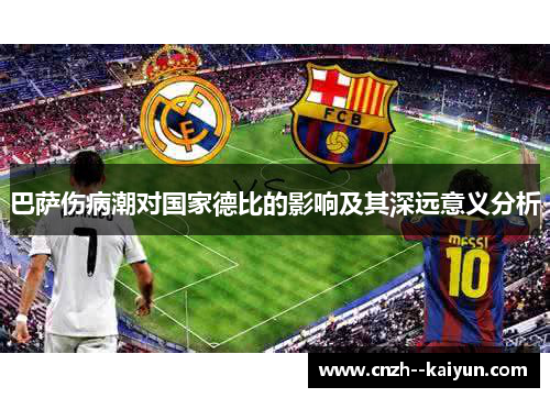 巴萨伤病潮对国家德比的影响及其深远意义分析 巴萨伤病潮对国家德比的影响及其深远意义分析