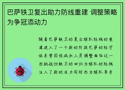 巴萨铁卫复出助力防线重建 调整策略为争冠添动力 巴萨铁卫复出助力防线重建 调整策略为争冠添动力