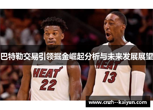 巴特勒交易引领掘金崛起分析与未来发展展望 巴特勒交易引领掘金崛起分析与未来发展展望