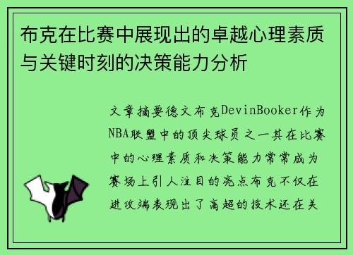 布克在比赛中展现出的卓越心理素质与关键时刻的决策能力分析 布克在比赛中展现出的卓越心理素质与关键时刻的决策能力分析