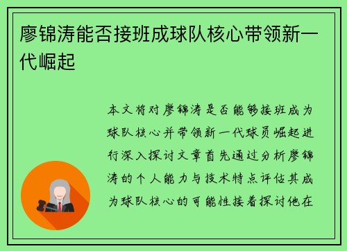 廖锦涛能否接班成球队核心带领新一代崛起 廖锦涛能否接班成球队核心带领新一代崛起