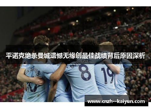 平诺克绝杀曼城遗憾无缘创最佳战绩背后原因深析 平诺克绝杀曼城遗憾无缘创最佳战绩背后原因深析