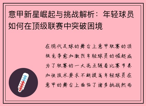意甲新星崛起与挑战解析:年轻球员如何在顶级联赛中突破困境 意甲新星崛起与挑战解析:年轻球员如何在顶级联赛中突破困境