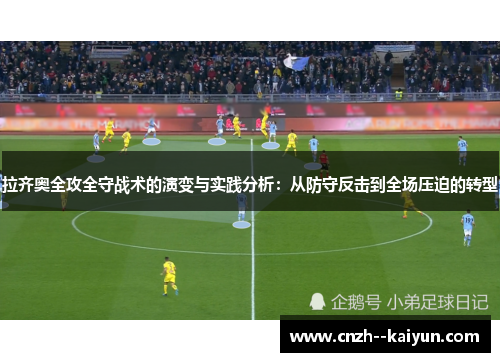 拉齐奥全攻全守战术的演变与实践分析:从防守反击到全场压迫的转型 拉齐奥全攻全守战术的演变与实践分析:从防守反击到全场压迫的转型