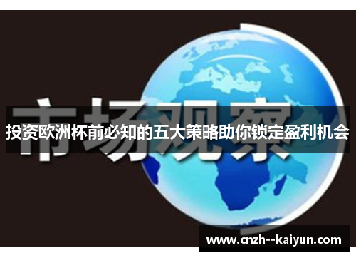 投资欧洲杯前必知的五大策略助你锁定盈利机会