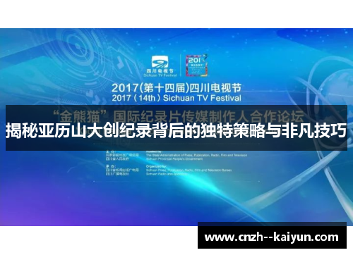 揭秘亚历山大创纪录背后的独特策略与非凡技巧 揭秘亚历山大创纪录背后的独特策略与非凡技巧