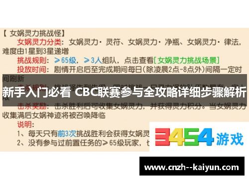 新手入门必看 CBC联赛参与全攻略详细步骤解析
