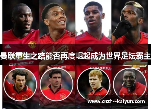 曼联重生之路能否再度崛起成为世界足坛霸主 曼联重生之路能否再度崛起成为世界足坛霸主