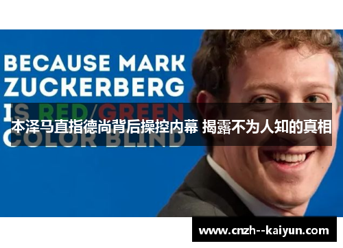 本泽马直指德尚背后操控内幕 揭露不为人知的真相