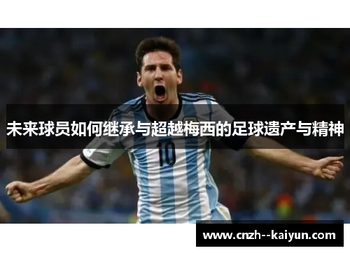 未来球员如何继承与超越梅西的足球遗产与精神