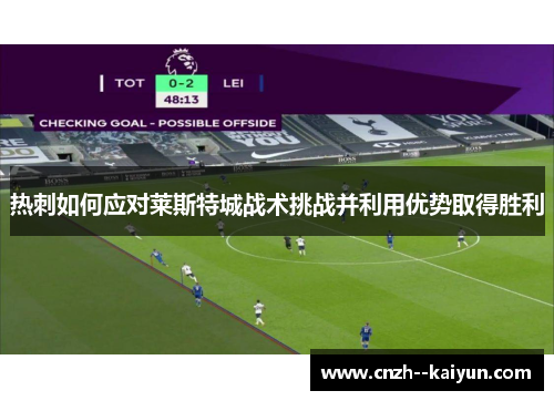 热刺如何应对莱斯特城战术挑战并利用优势取得胜利