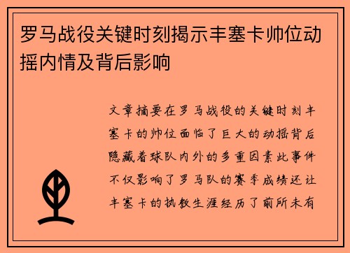 罗马战役关键时刻揭示丰塞卡帅位动摇内情及背后影响 罗马战役关键时刻揭示丰塞卡帅位动摇内情及背后影响