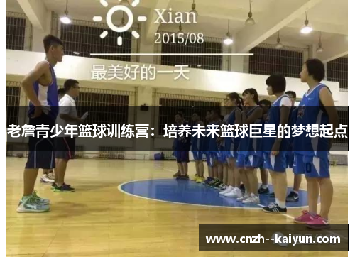 老詹青少年篮球训练营:培养未来篮球巨星的梦想起点 老詹青少年篮球训练营:培养未来篮球巨星的梦想起点