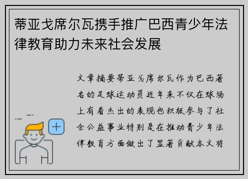 蒂亚戈席尔瓦携手推广巴西青少年法律教育助力未来社会发展 蒂亚戈席尔瓦携手推广巴西青少年法律教育助力未来社会发展