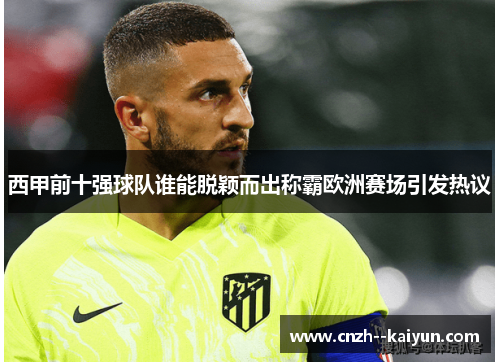西甲前十强球队谁能脱颖而出称霸欧洲赛场引发热议 西甲前十强球队谁能脱颖而出称霸欧洲赛场引发热议