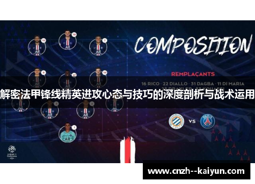解密法甲锋线精英进攻心态与技巧的深度剖析与战术运用
