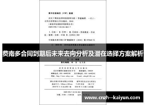 费南多合同到期后未来去向分析及潜在选择方案解析 费南多合同到期后未来去向分析及潜在选择方案解析
