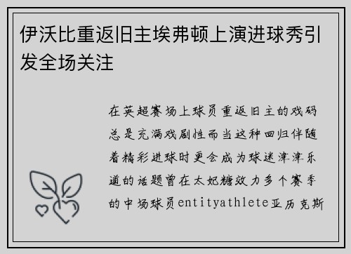 伊沃比重返旧主埃弗顿上演进球秀引发全场关注