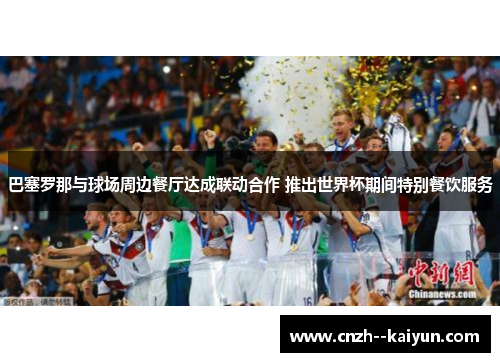 巴塞罗那与球场周边餐厅达成联动合作 推出世界杯期间特别餐饮服务