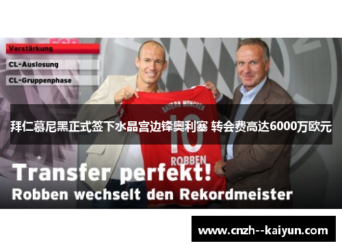 拜仁慕尼黑正式签下水晶宫边锋奥利塞 转会费高达6000万欧元 拜仁慕尼黑正式签下水晶宫边锋奥利塞 转会费高达6000万欧元