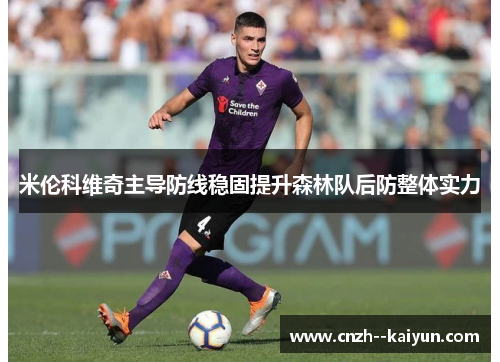 米伦科维奇主导防线稳固提升森林队后防整体实力