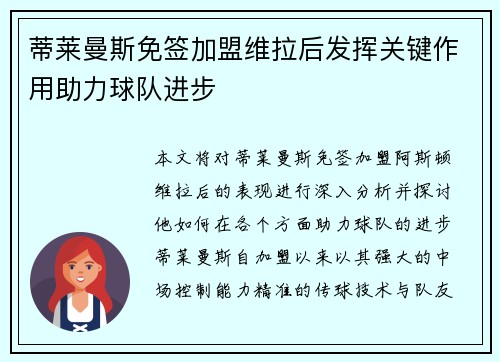 蒂莱曼斯免签加盟维拉后发挥关键作用助力球队进步