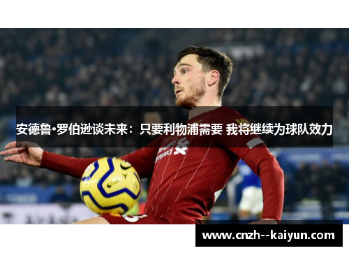 /uploads/images/20260510/an-de-lu-luo-bo-xun-tan-wei-lai-zhi-yao-li-wu-pu-xu-yao-wo-jiang-ji-xu-wei-qiu-dui-xiao-li.webp