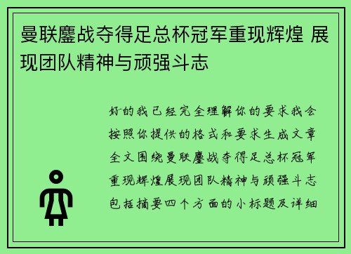 曼联鏖战夺得足总杯冠军重现辉煌 展现团队精神与顽强斗志
