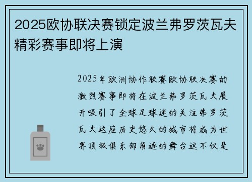 2025欧协联决赛锁定波兰弗罗茨瓦夫精彩赛事即将上演