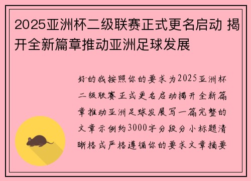 2025亚洲杯二级联赛正式更名启动 揭开全新篇章推动亚洲足球发展