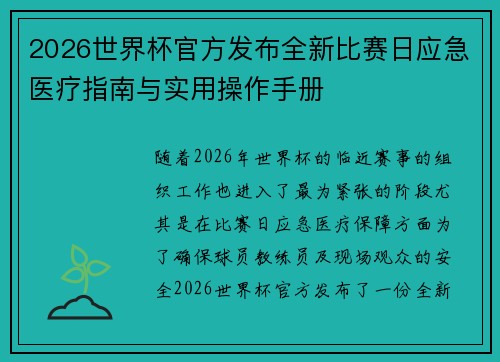 2026世界杯官方发布全新比赛日应急医疗指南与实用操作手册 2026世界杯官方发布全新比赛日应急医疗指南与实用操作手册