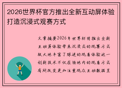 2026世界杯官方推出全新互动屏体验打造沉浸式观赛方式 2026世界杯官方推出全新互动屏体验打造沉浸式观赛方式