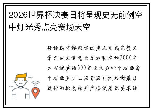 2026世界杯决赛日将呈现史无前例空中灯光秀点亮赛场天空 2026世界杯决赛日将呈现史无前例空中灯光秀点亮赛场天空