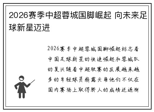 2026赛季中超蓉城国脚崛起 向未来足球新星迈进