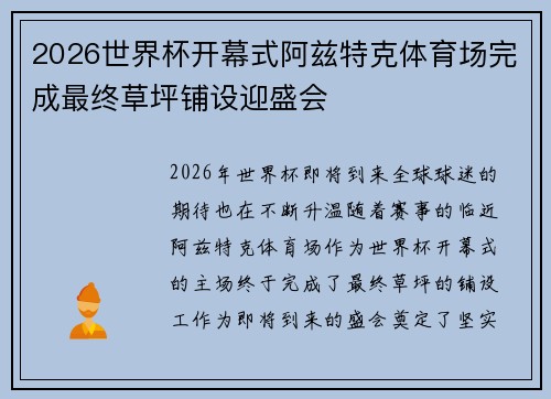 2026世界杯开幕式阿兹特克体育场完成最终草坪铺设迎盛会