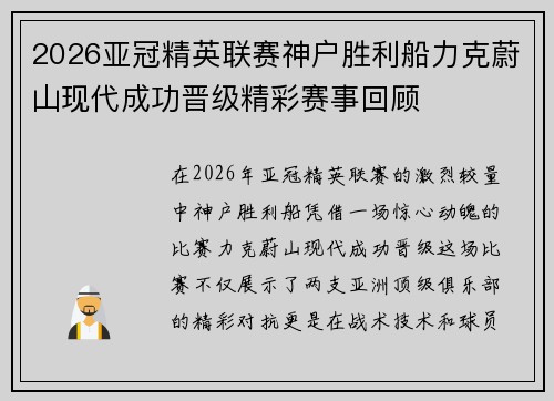 2026亚冠精英联赛神户胜利船力克蔚山现代成功晋级精彩赛事回顾