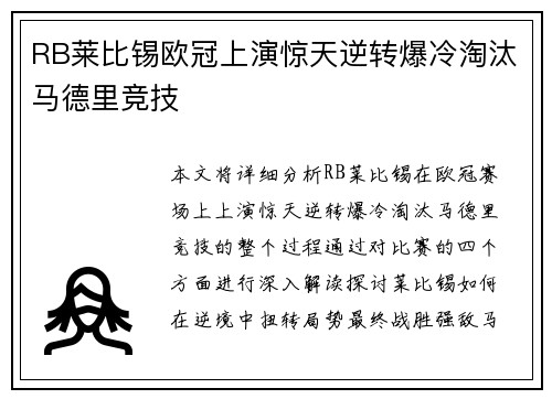 RB莱比锡欧冠上演惊天逆转爆冷淘汰马德里竞技