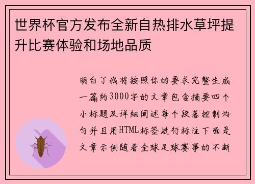 世界杯官方发布全新自热排水草坪提升比赛体验和场地品质 世界杯官方发布全新自热排水草坪提升比赛体验和场地品质