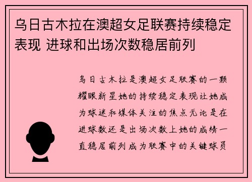 乌日古木拉在澳超女足联赛持续稳定表现 进球和出场次数稳居前列 乌日古木拉在澳超女足联赛持续稳定表现 进球和出场次数稳居前列