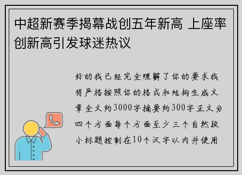中超新赛季揭幕战创五年新高 上座率创新高引发球迷热议 中超新赛季揭幕战创五年新高 上座率创新高引发球迷热议