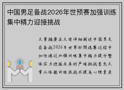 中国男足备战2026年世预赛加强训练集中精力迎接挑战
